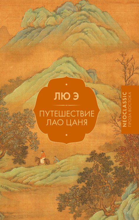 Neoclassic проза Востока Путешествие Лао Цаня