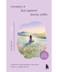 Почему я все время виню себя. Укротить внутреннего критика и быть к себе мягче