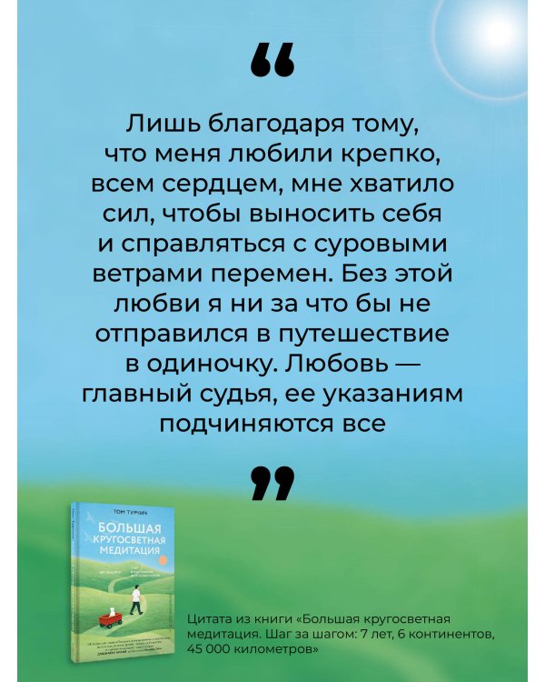Большая кругосветная медитация. Шаг за шагом: 7 лет, 6 континентов, 45 000 километров