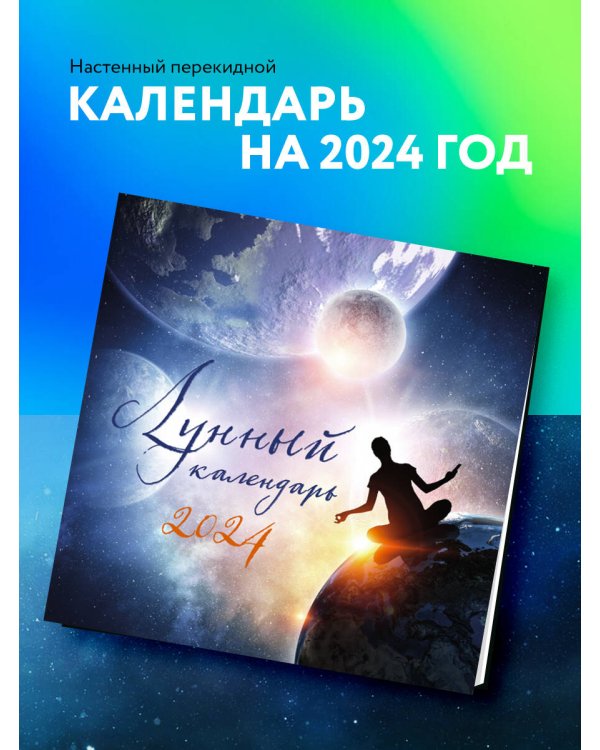 Лунный календарь. Календарь настенный на 2024 год (300х300 мм)