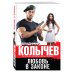Дополнительное изображение книги «Любовь в законе»