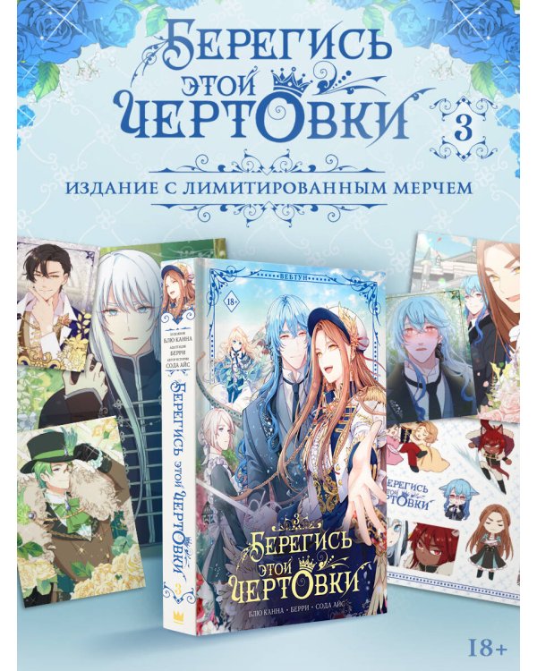 Берегись этой чертовки. Том 3 (вебтун) + лимитированный мерч
