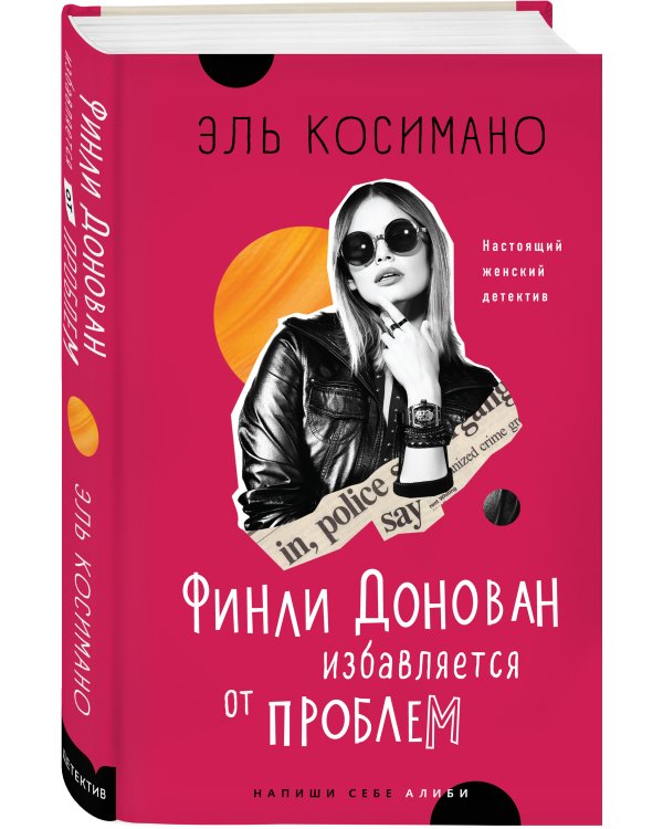 Финли Донован избавляется от проблем