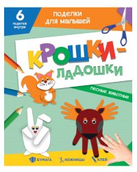 ПОДЕЛКИ ДЛЯ МАЛЫШЕЙ. КРОШКИ-ЛАДОШКИ. ЛЕСНЫЕ ЖИВОТНЫЕ