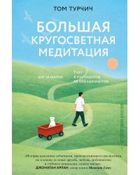 Большая кругосветная медитация. Шаг за шагом: 7 лет, 6 континентов, 45 000 километров