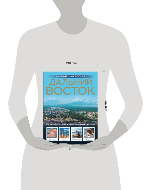 Дальний Восток. Уникальная Россия