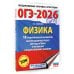 ОГЭ-2026. Физика. 10 тренировочных вариантов экзаменационных работ для подготовки к основному государственному экзамену