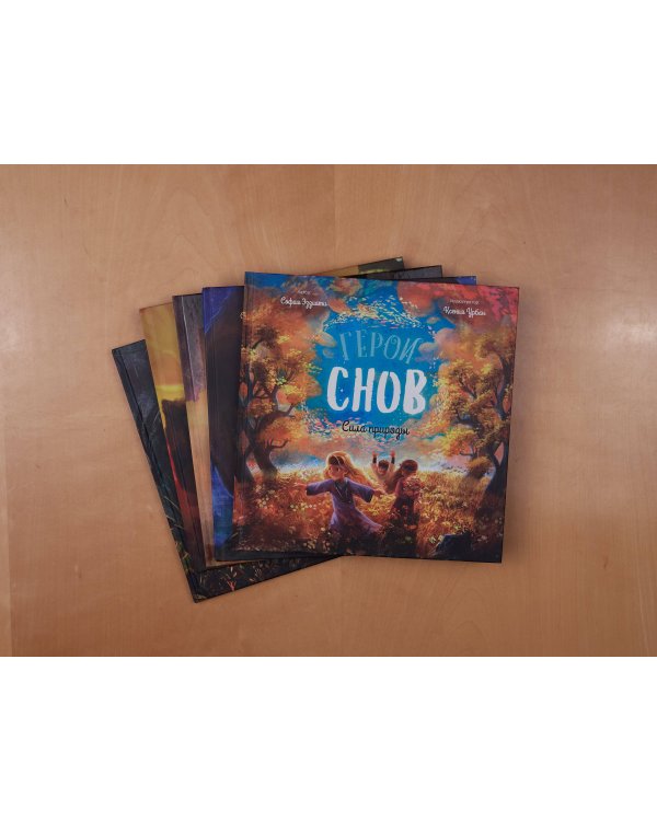 Герои снов. Комплект из 5 книг в коробе