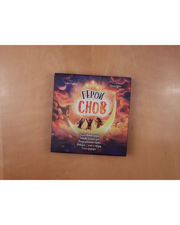 Герои снов. Комплект из 5 книг в коробе