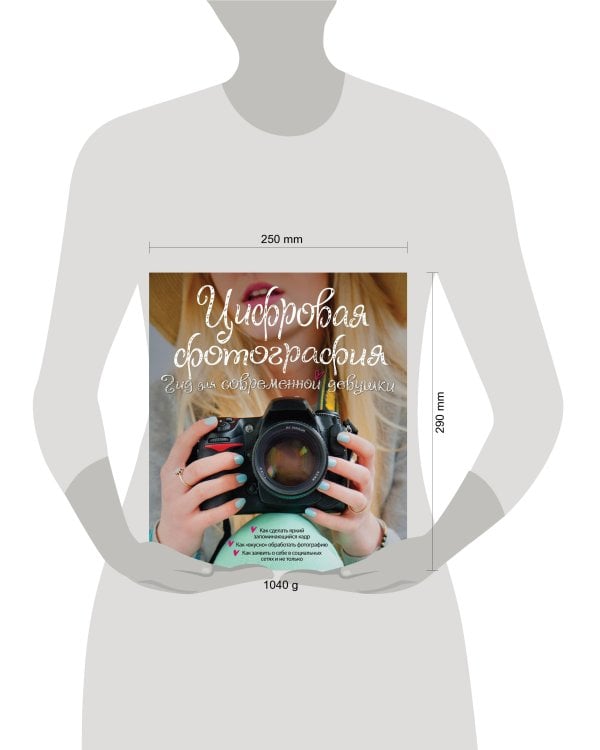 Цифровая фотография. Гид для современной девушки