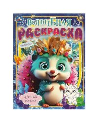 Чудесный остров. Волшебная раскраска. 214х290 мм. Скрепка. 16 стр. Умка в кор.50шт