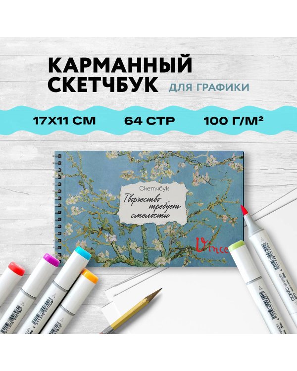Скетчбук карманный с подложкой. Ван Гог (А6, 32 л., горизонтальный на пружине)