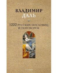 1000 русских пословиц и поговорок. Даль В.И.