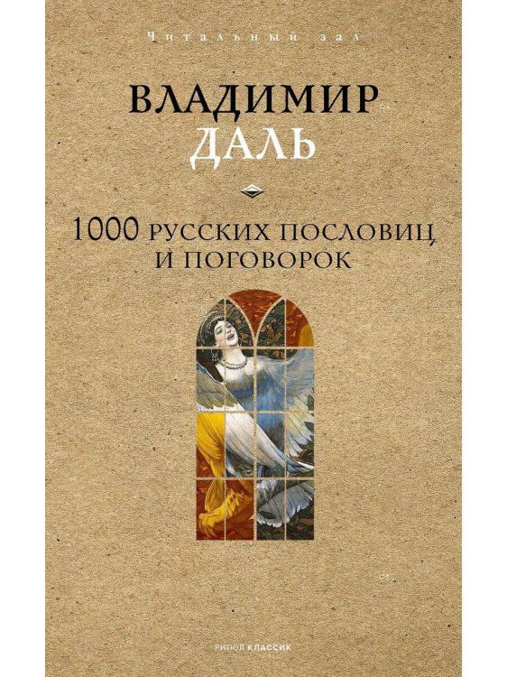 1000 русских пословиц и поговорок. Даль В.И.