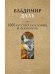 1000 русских пословиц и поговорок. Даль В.И.