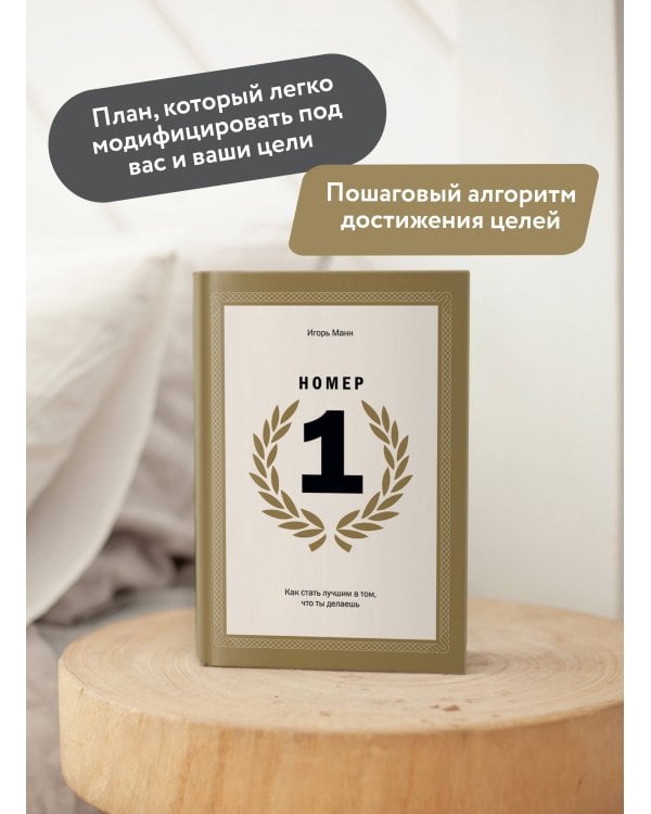 Номер 1. Как стать лучшим в том, что ты делаешь
