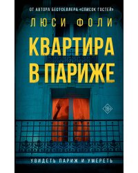 Квартира в Париже