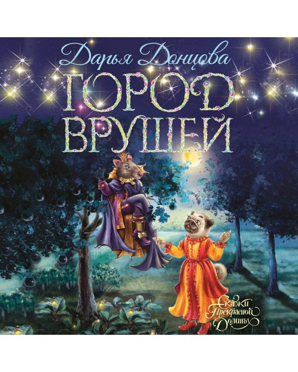 Город врушей