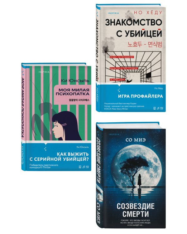Комплект из 3-х книг (Моя милая психопатка. Созвездие смерти. Знакомство с убийцей)