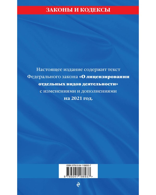 Дополнительное изображение книги «Федеральный закон "О лицензировании отдельных видов деятельности": текст с изм. и доп. на 2021 г.»