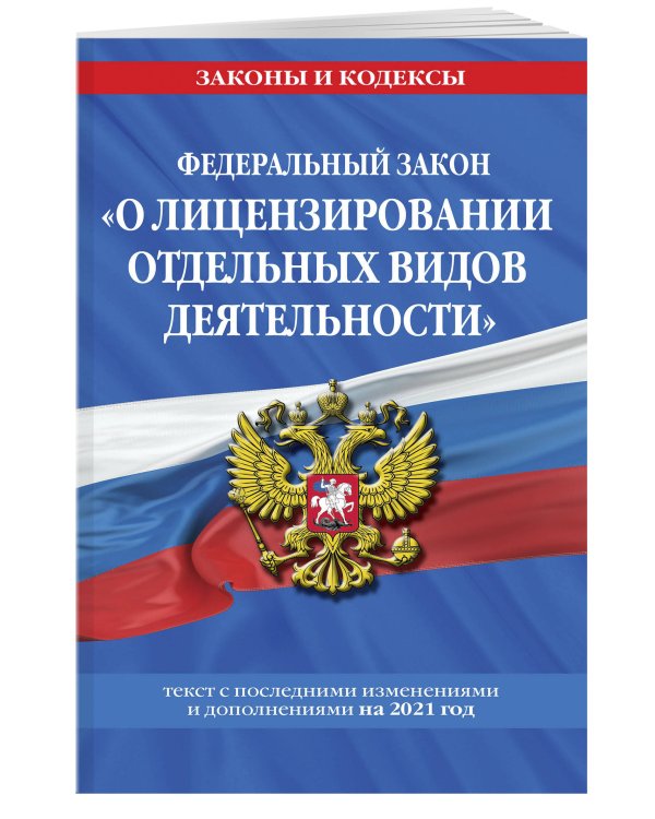 Дополнительное изображение книги «Федеральный закон "О лицензировании отдельных видов деятельности": текст с изм. и доп. на 2021 г.»