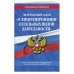 Дополнительное изображение книги «Федеральный закон "О лицензировании отдельных видов деятельности": текст с изм. и доп. на 2021 г.»