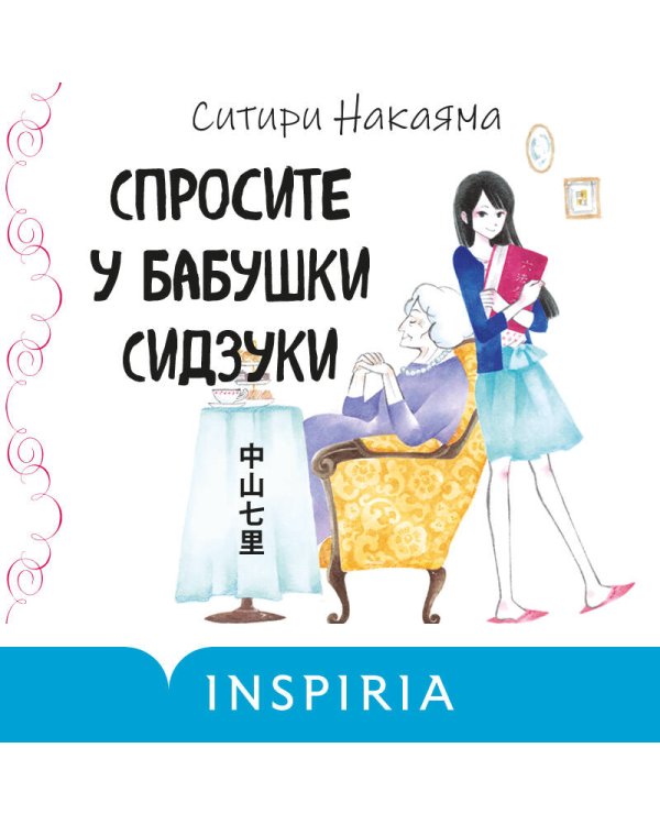 Спросите у бабушки Сидзуки (#1)