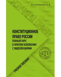 Конституционное право. Полный курс в кратком изложении с видеолекциями