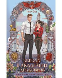 Звезда в академии драконов