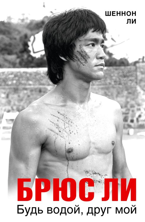 Большой спорт Брюс Ли. Будь водой, друг мой
