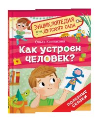 Как устроен человек? (Энциклопедия для детского сада)