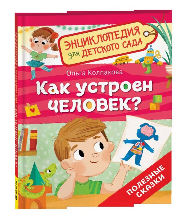 Как устроен человек? (Энциклопедия для детского сада)