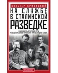 На службе в сталинской разведке. Тайны руссих спецлужб от бывшего шефа советской разведки в Западной