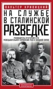 Отдельные издания. Всемирная история (Центрполиграф) На службе в сталинской разведке. Тайны руссих спецлужб от бывшего шефа советской разведки в Западной