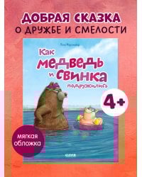 Книжки-картинки (мягкая обложка). Как медведь и свинка подружились