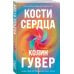 Комплект из 2-х книг (Кости сердца + Все закончится на нас)