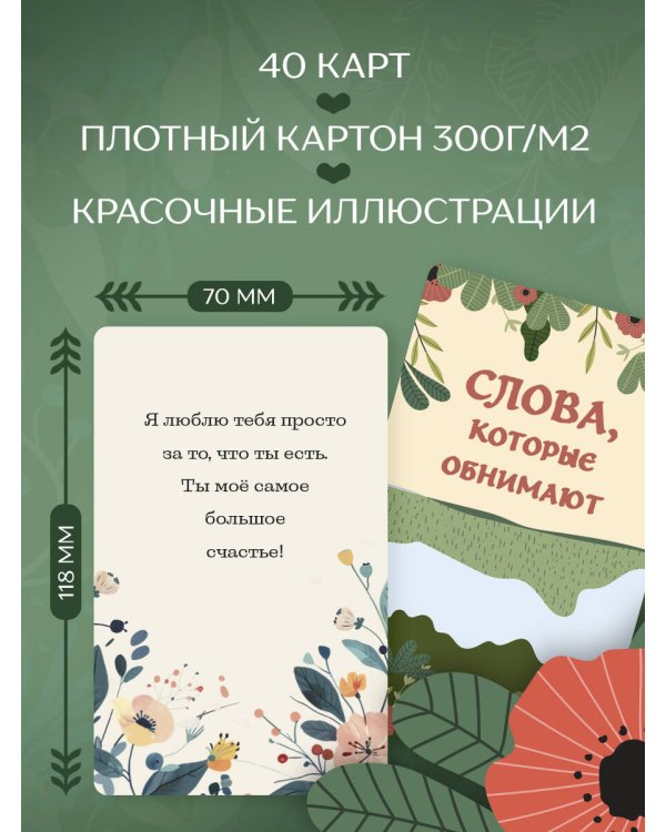 Слова, которые обнимают. 40 метафорических карт. Фразы из детства, которые должен услышать ваш внутренний ребенок, чтобы стать счастливым