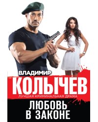 Любовь в законе