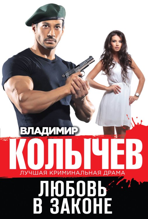 Обложка книги «Любовь в законе» — Колычев Владимир Григорьевич, ISBN 9785699765706