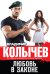 Обложка книги «Любовь в законе» — Колычев Владимир Григорьевич, ISBN 9785699765706