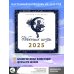 Небесные коты. Лунный календарь на 2025 год Небесные коты. Лунный календарь на 2025 год