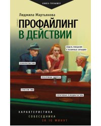 Профайлинг в действии. Характеристика собеседника за 10 минут