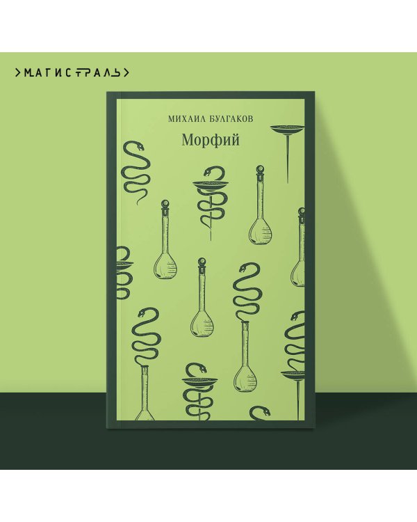 Морфий