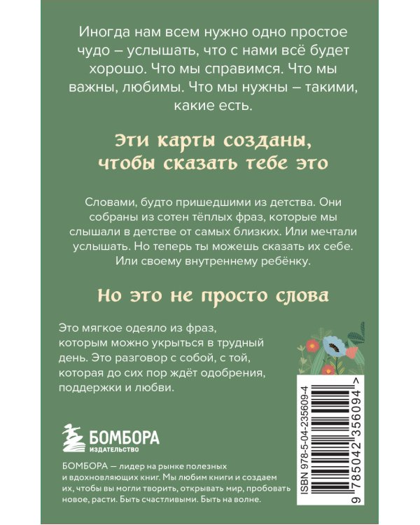Слова, которые обнимают. 40 метафорических карт. Фразы из детства, которые должен услышать ваш внутренний ребенок, чтобы стать счастливым
