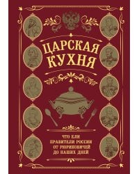 Царская кухня.Что ели правители России от Рюриковичей до наших дней
