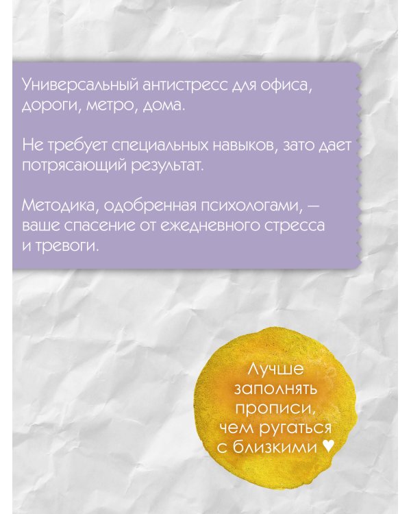 Дополнительное изображение книги «Прописи хорошего настроения. Для тех, кого все бесит»
