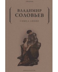 Смысл любви
