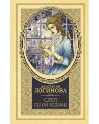 След Белой ведьмы