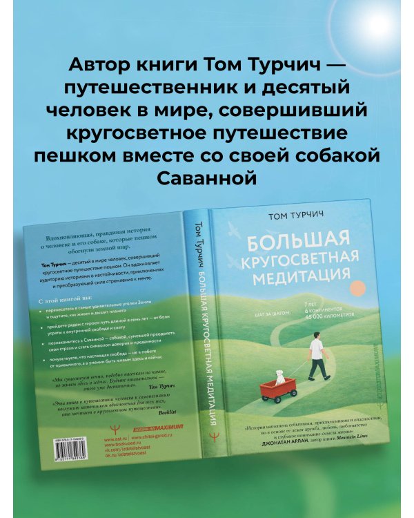 Большая кругосветная медитация. Шаг за шагом: 7 лет, 6 континентов, 45 000 километров