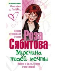 Мужчина твоей мечты. Найти и быть с ним счастливой. Советы первой свахи России